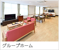 グループホーム