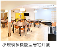 小規模多機能型居宅介護