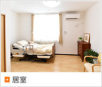 居室