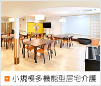 デイ小規模多機能型居宅介護