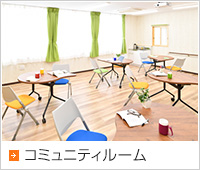 コミュニティルーム