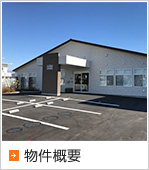 物件概要