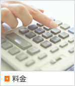 料金