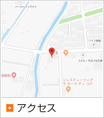 アクセス