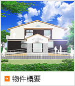 物件概要