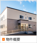 物件概要