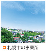 グループ事業について