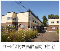 サービス付き高齢者向け住宅