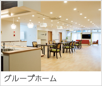 グループホーム