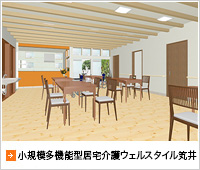 小規模多機能型居宅介護ウェルスタイル笂井