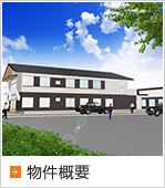 物件概要
