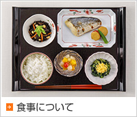 食事について