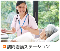 訪問看護ステーション