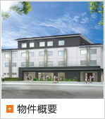 物件概要