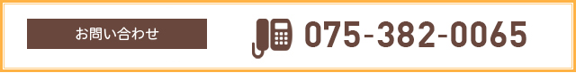 【お問い合わせ】075-382-0065
