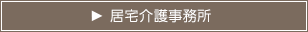 居宅介護事務所
