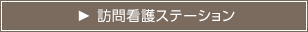 訪問看護ステーション