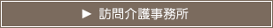 訪問介護事業所
