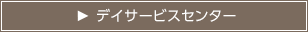 デイサービスセンター