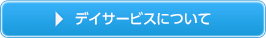 デイサービスについて