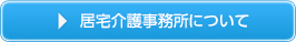 居宅介護事務所についてはこちら
