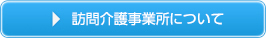訪問介護事業についてはこちら