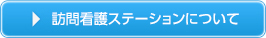 訪問看護ステーションについてはこちら