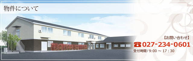 『物件について』 【お問い合わせ】TEL:027-234-0601 受付時間/午前8時30分~午後5時30分(担当:折本・林)