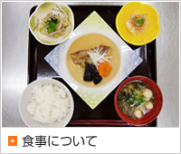 食事について
