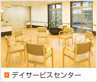 デイサービスセンター