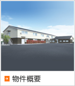 物件概要