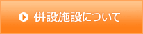 併設施設について