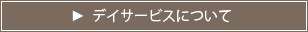 デイサービスについて