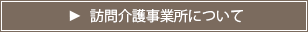 訪問介護事業所について