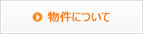 物件について