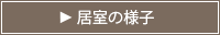 居室の様子