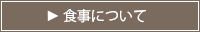 食事について