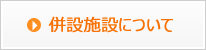 併設施設について