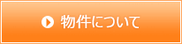 物件について