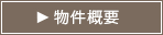 物件概要