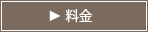 料金