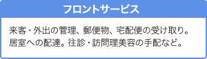 フロントサービス
