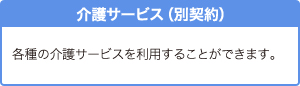 介護サービス（別契約）