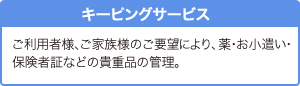 キーピングサービス