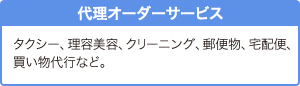 代理オーダーサービス