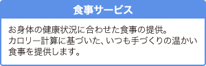 食事サービス