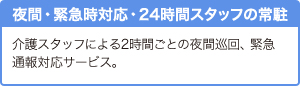 夜間・緊急時対応・24時間スタッフの常駐