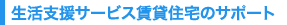 生活支援サービス賃貸住宅のサポート