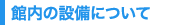 館内の設備について