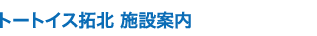 トートイス拓北　施設案内